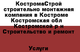 КостромаСтрой строительно-монтажная компания в Костроме - Костромская обл., Костромской р-н Строительство и ремонт » Услуги   